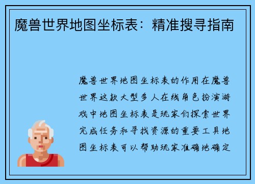 魔兽世界地图坐标表：精准搜寻指南