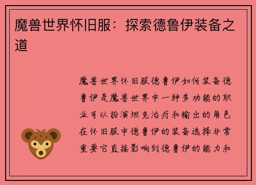 魔兽世界怀旧服：探索德鲁伊装备之道