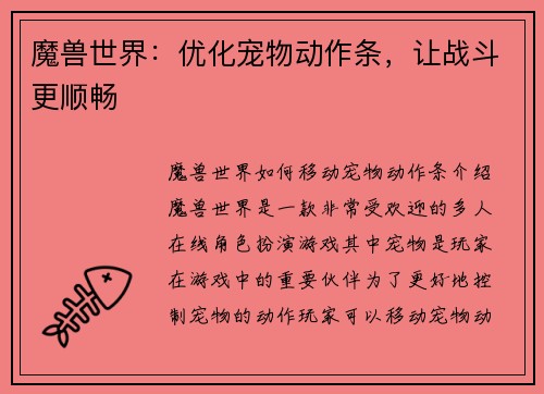 魔兽世界：优化宠物动作条，让战斗更顺畅