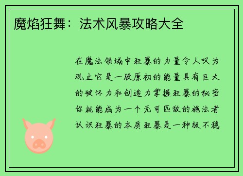 魔焰狂舞：法术风暴攻略大全