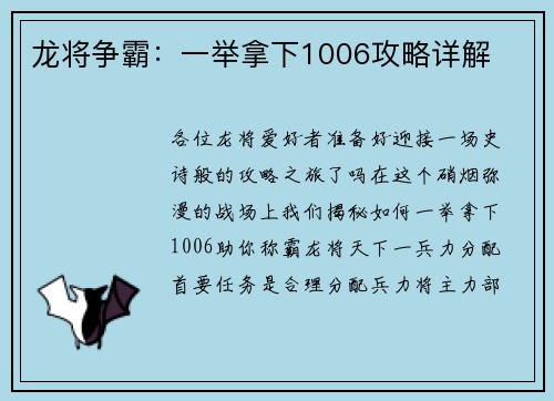 龙将争霸：一举拿下1006攻略详解